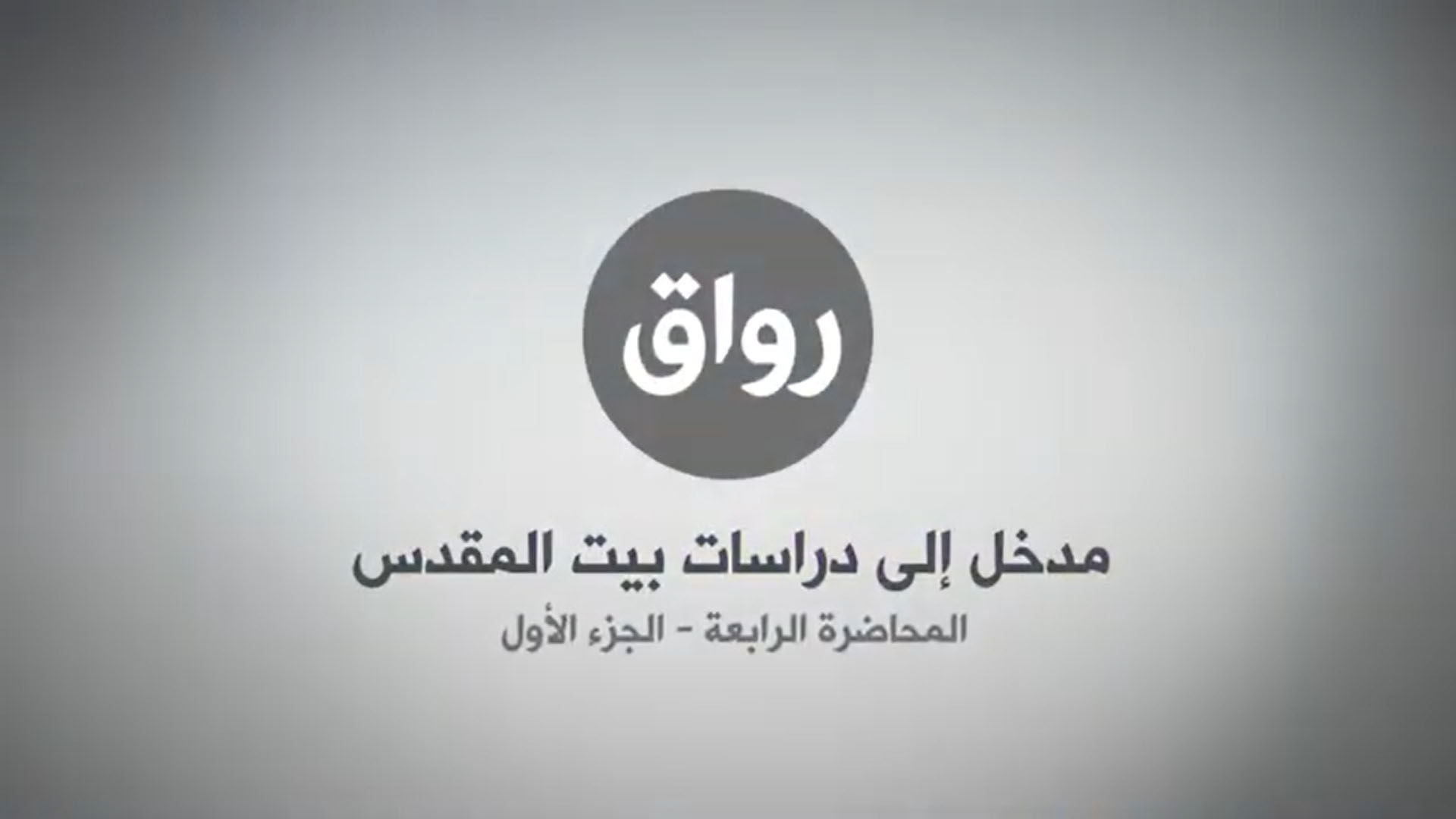 المحاضرة 4 - الجزء 1
